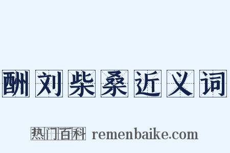 酬刘柴桑近义词是什么意思的图片